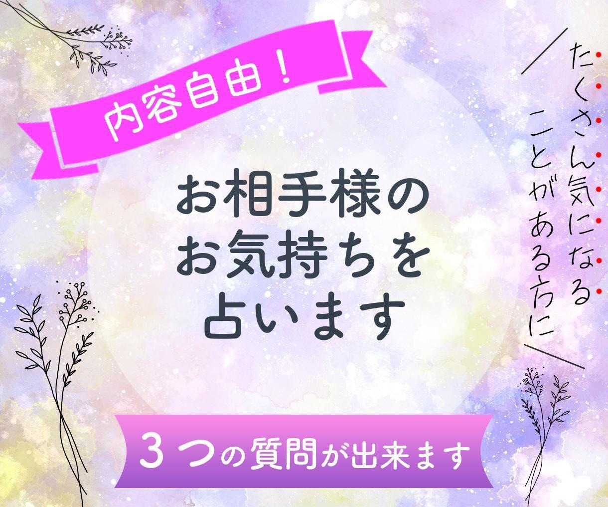 質問3つ！内容自由！お相手様について占います たくさん質問をしたい方向けの大容量プランです！ イメージ1