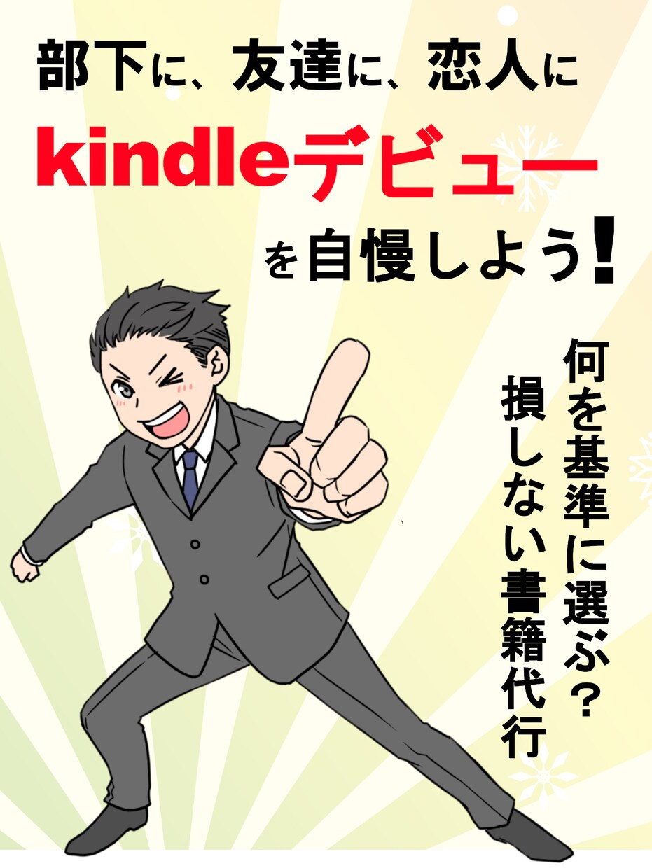 キンドル電子書籍！安く出版します 札幌のミニマム電子書籍代行「ゆず出版」！ イメージ1
