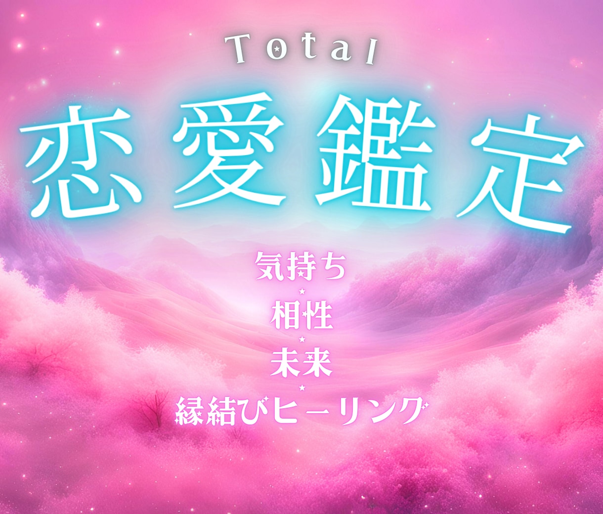 恋愛成就☆気持ち・未来・相性をタロット鑑定します 【✨ボリューム大✨】縁結びのヒーリング付き♡恋愛占い♡片思い