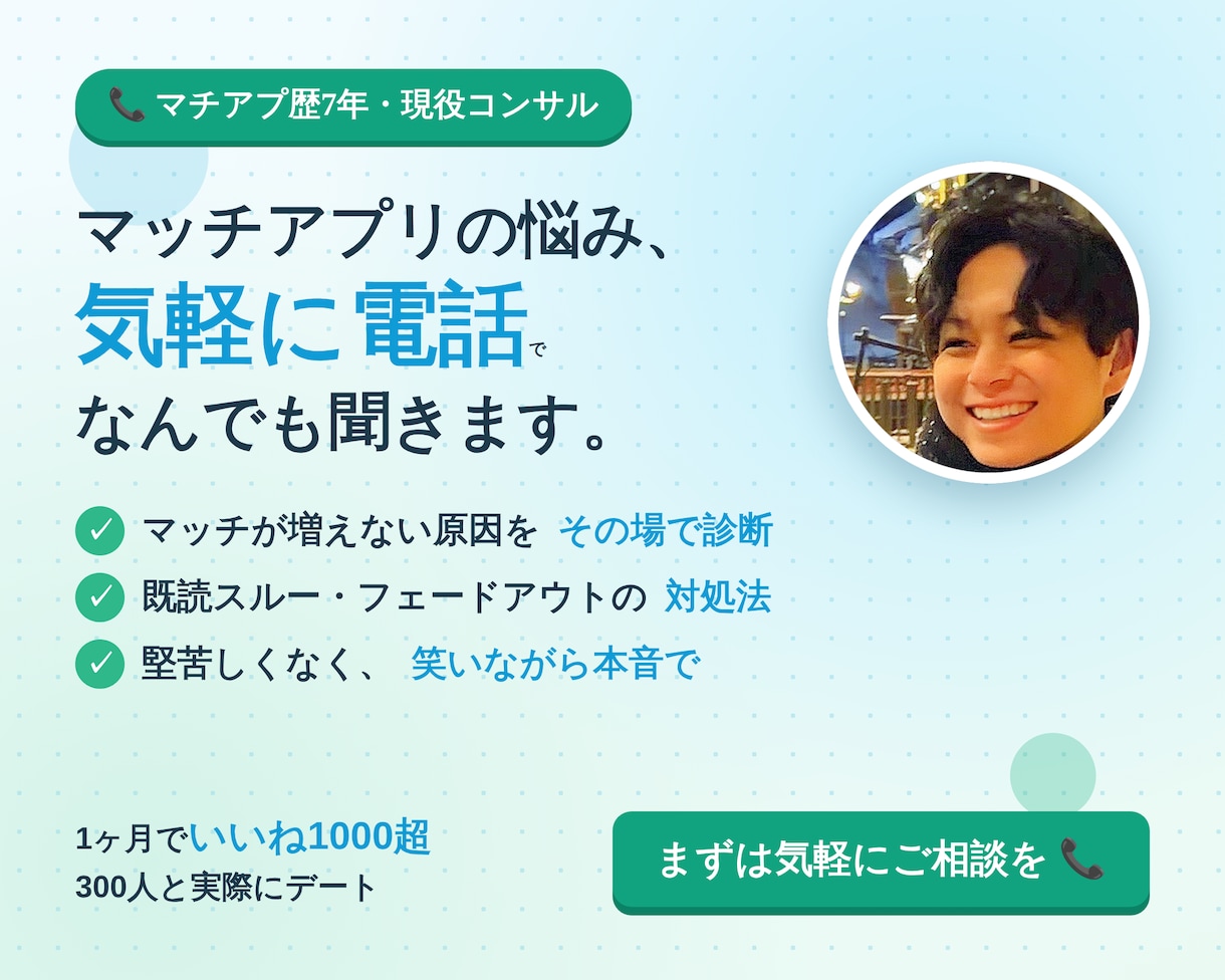 マッチングアプリの恋愛の悩みを電話で整理します withで3,000人とマッチ｜実体験で恋の悩みに回答 イメージ2