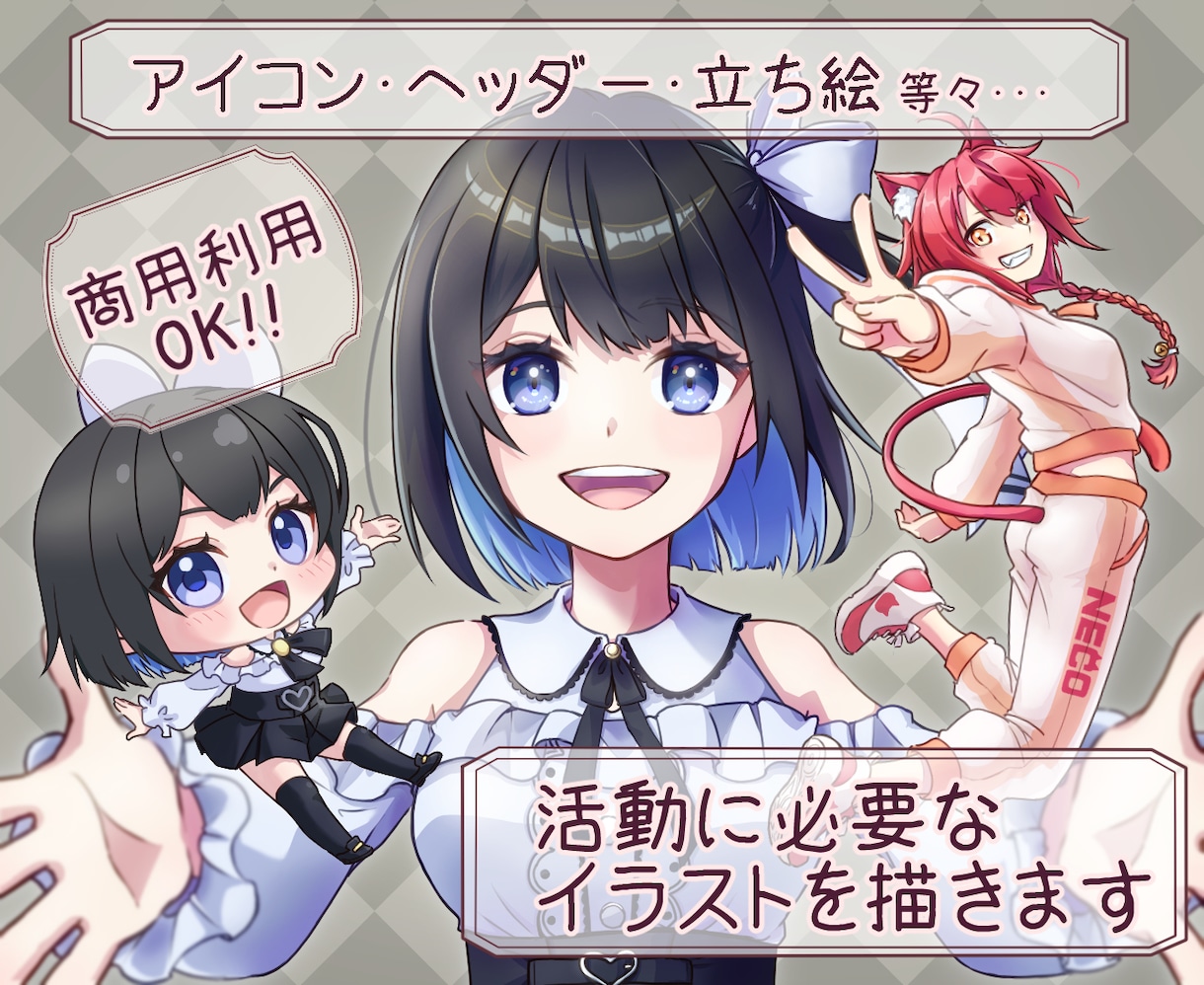 ミニキャラから等身高まで、あなたの思いを形にします 可愛い系で、皆さんの活動のお手伝いをさせてください!!! イメージ1