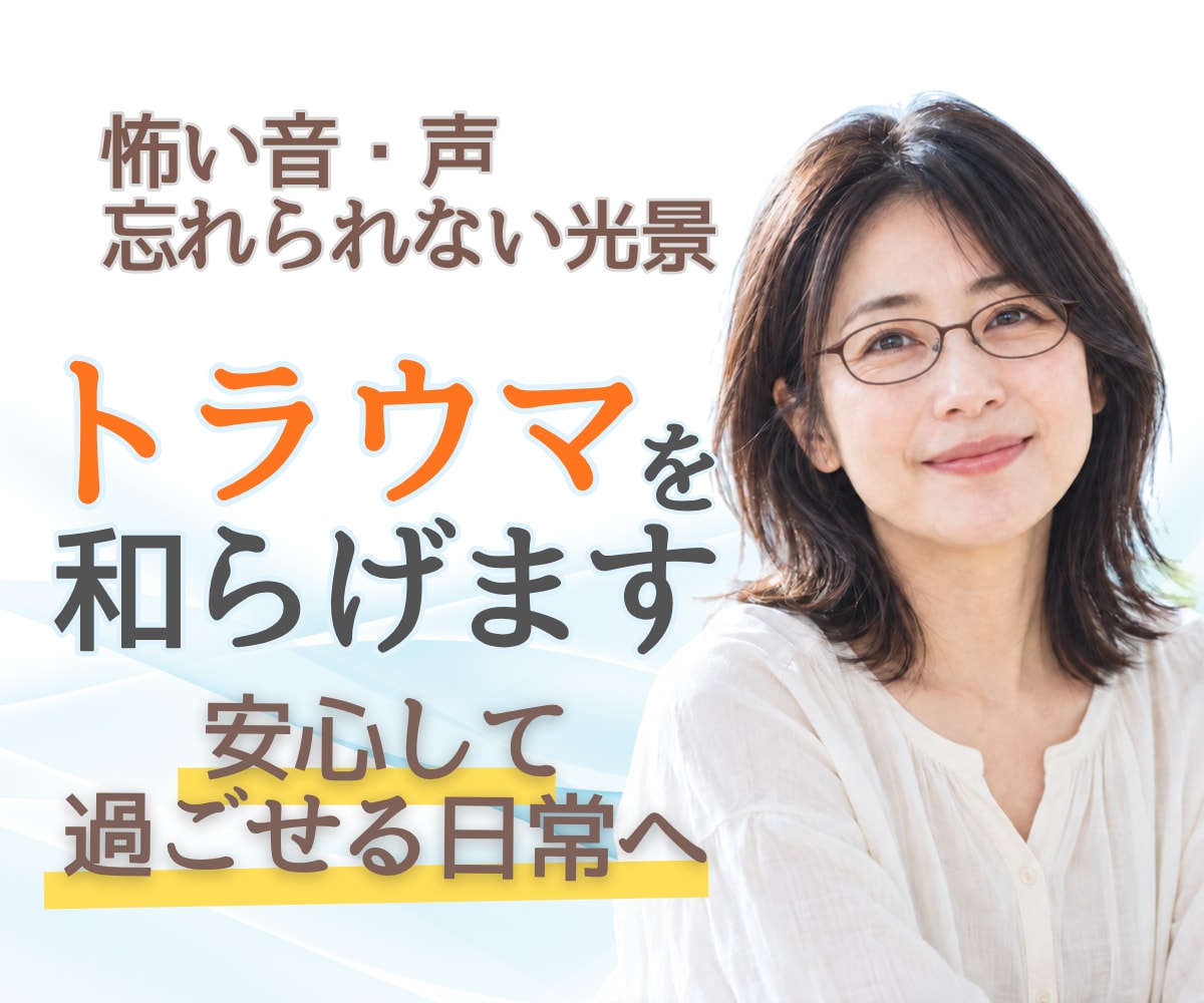 衝撃的な場面のトラウマによる恐怖や動悸を和らげます 出来事を詳しく話さなくても大丈夫。思い出しても怖くない状態に イメージ1