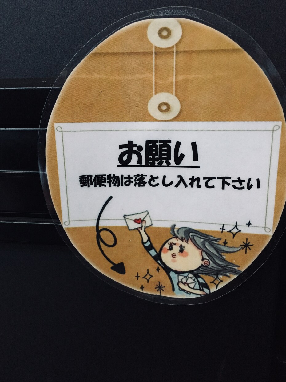 お願いPOPは毎日あなたの玄関先で活躍してくれます 可愛くお願いすると毎日届く郵便物も安心です イメージ3