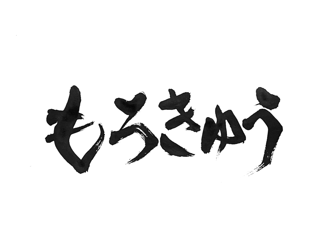 居酒屋、割烹などお品書きやメニューの筆文字書きます 書道家がオリジナルの筆文字書きます！目を引く文字を書きます！ イメージ4