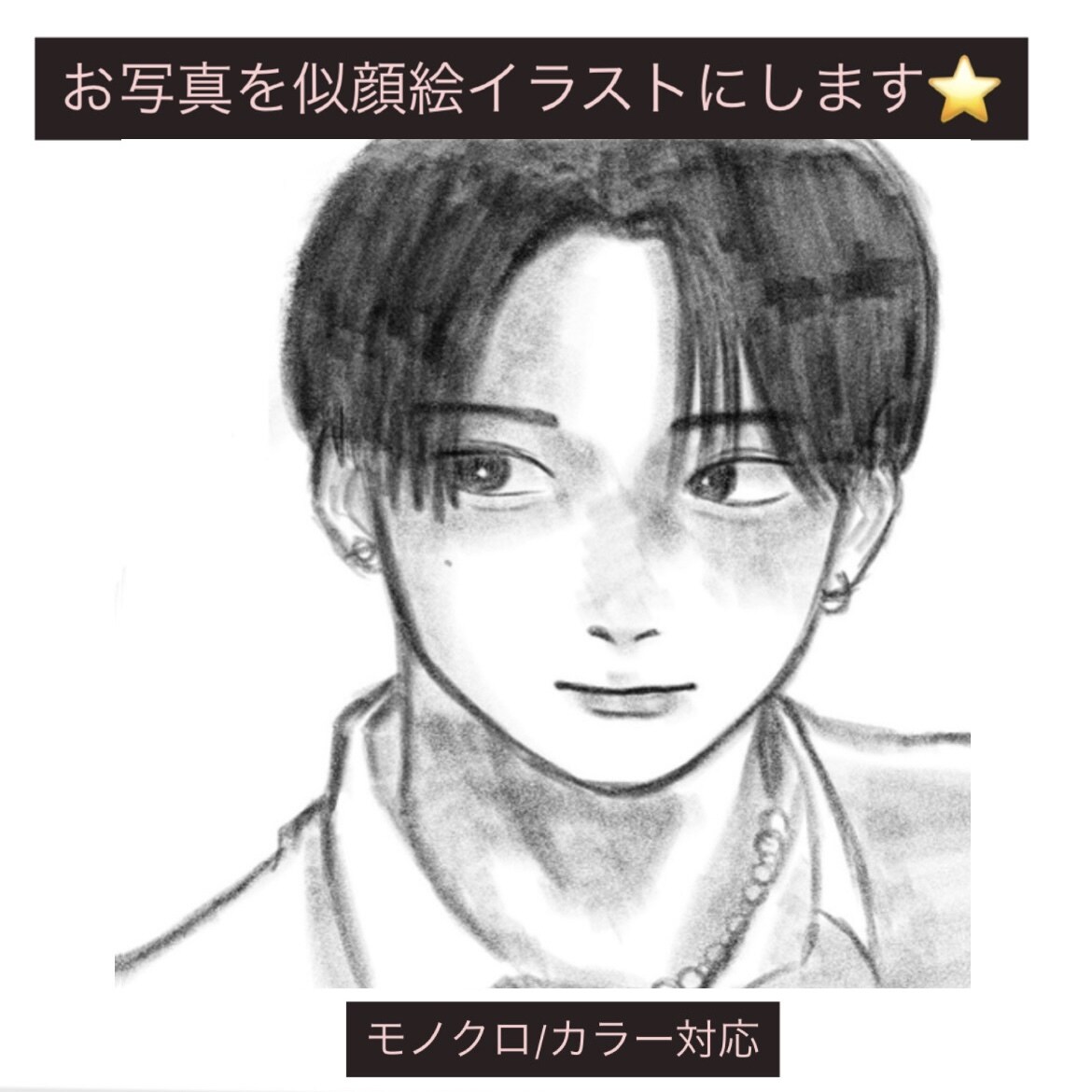 写真を元に似顔絵イラスト制作します モノクロ・カラー対応|SNSアイコンや推しイラストに イメージ1