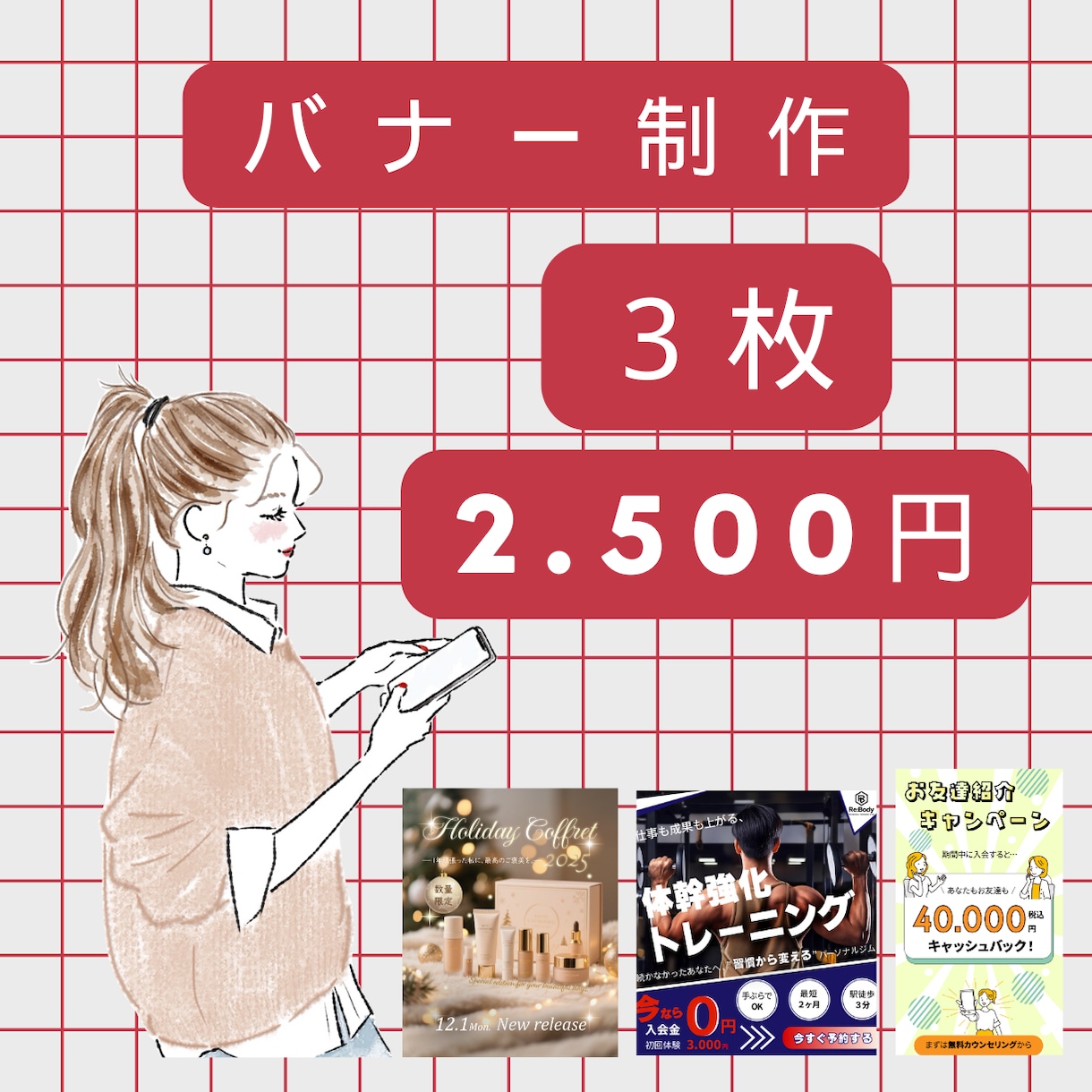 ３枚２５００円！目に止まるバナーを作成ます テンプレでは出せない【らしさ】が溢れるバナーをお作りします！ イメージ1