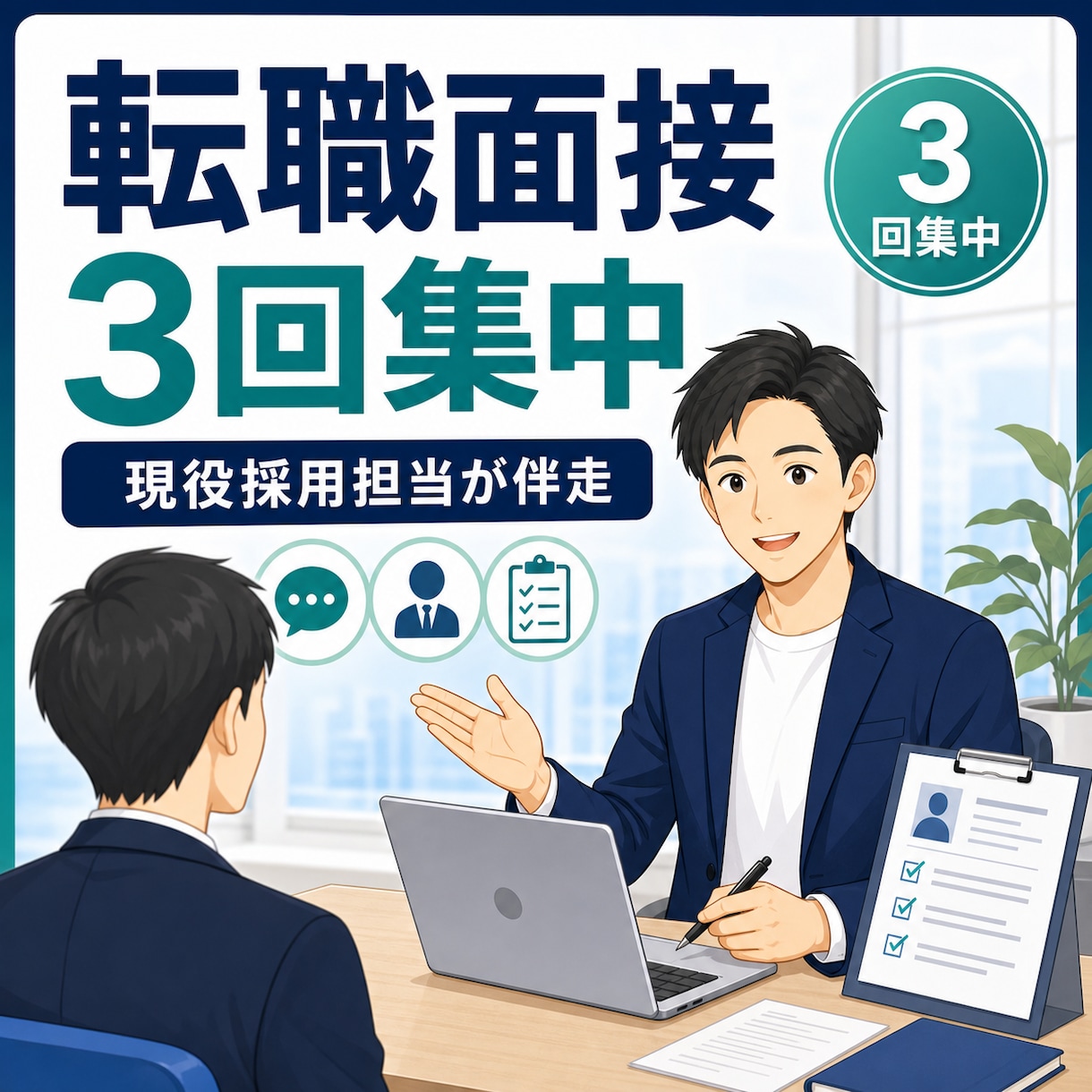 現役採用担当が転職面接を3回で仕上げます 軸整理→深掘り対策→本番想定の3回で、通る面接に仕上げます イメージ1