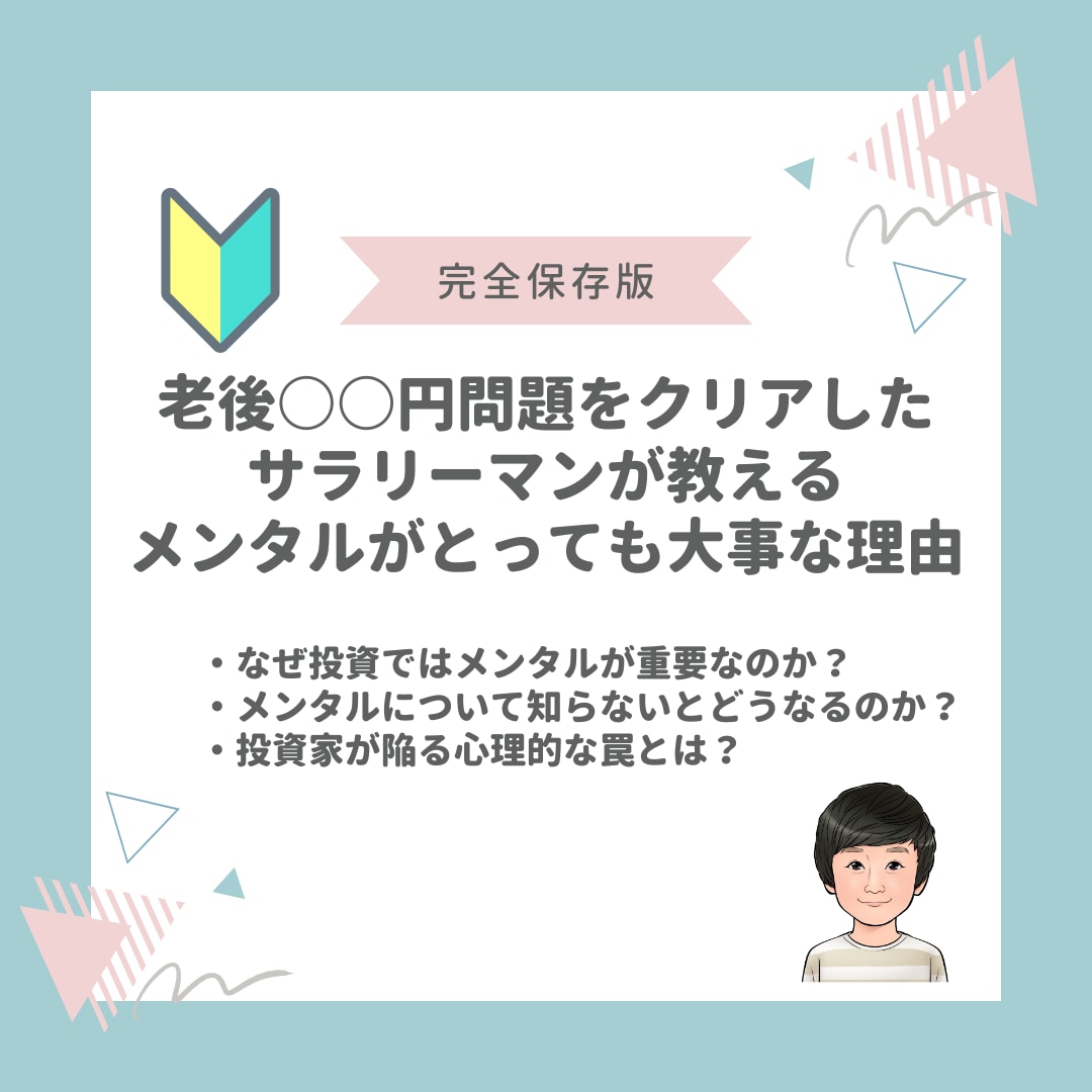 軽視されがちなメンタルがなぜ大切なのかお伝えします 長期投資で資産を築いた私が伝授する、負けないための投資の秘訣 イメージ1