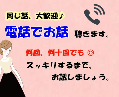 もう溜め込まないで。同じ話、何度でもお聞きします 繰り返し溢れてくるその気持ち、遠慮せず何度でもお話ください。 イメージ1