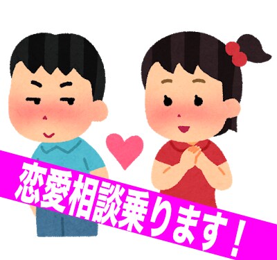 恋愛相談乗ります 恋愛で悩んでる学生の人のお手伝い イメージ1