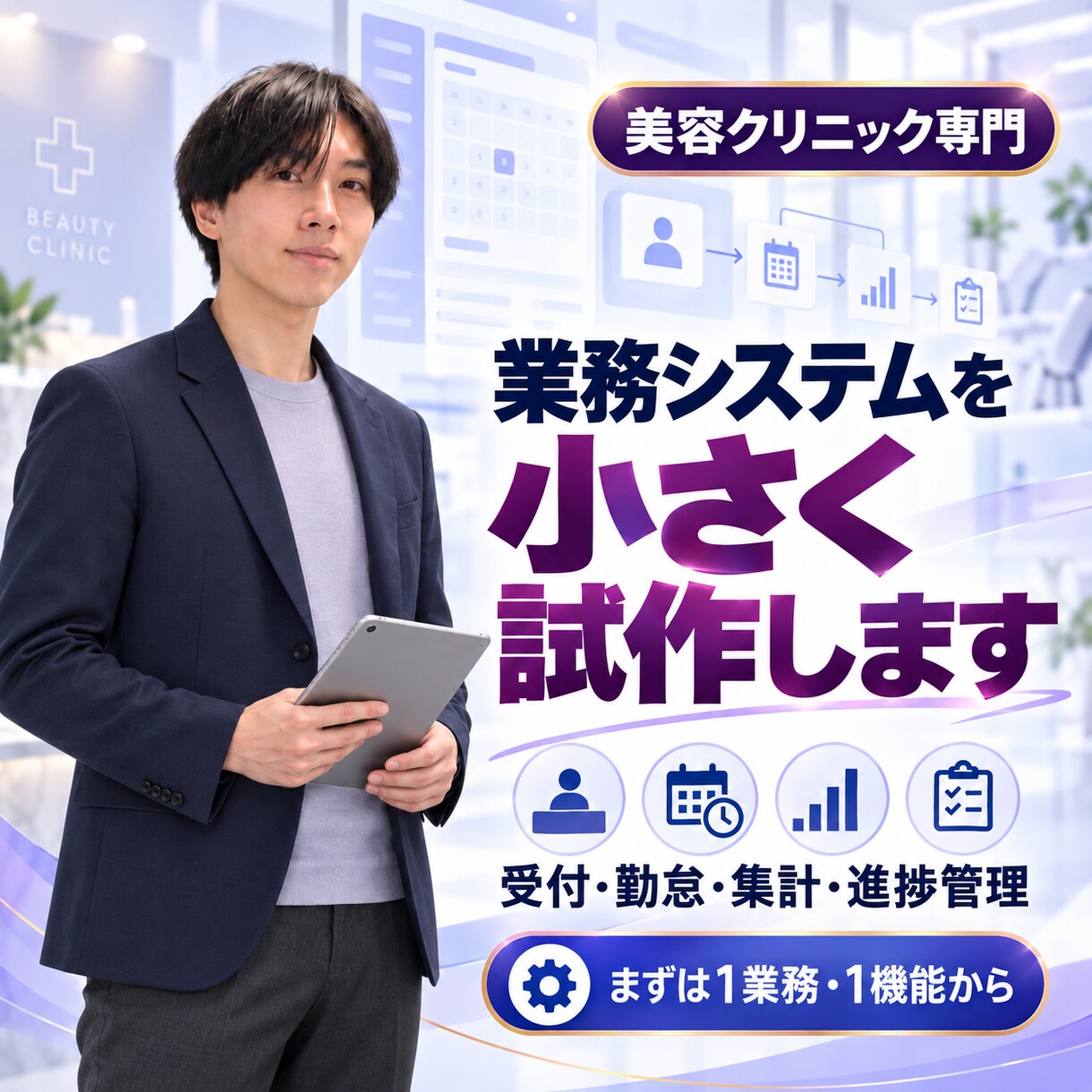 美容クリニック向け業務システムを試作します 受付、勤怠、集計、進捗管理を現場に合わせて仕組み化 イメージ1