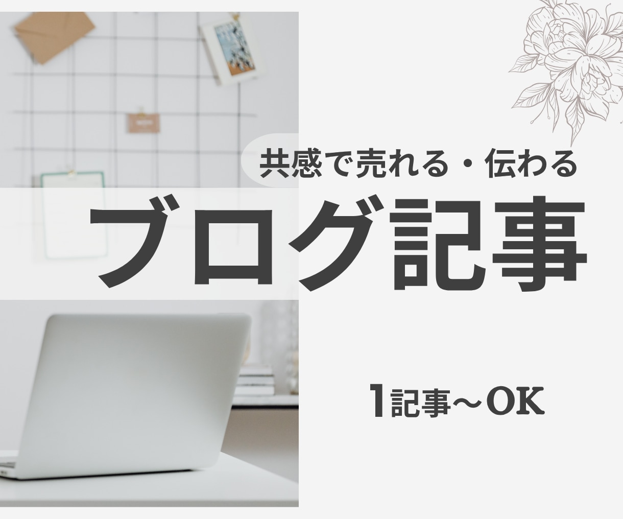 毎日のブログ記事を代行します 1記事からOK！シンプル安心の1文字1円 イメージ1