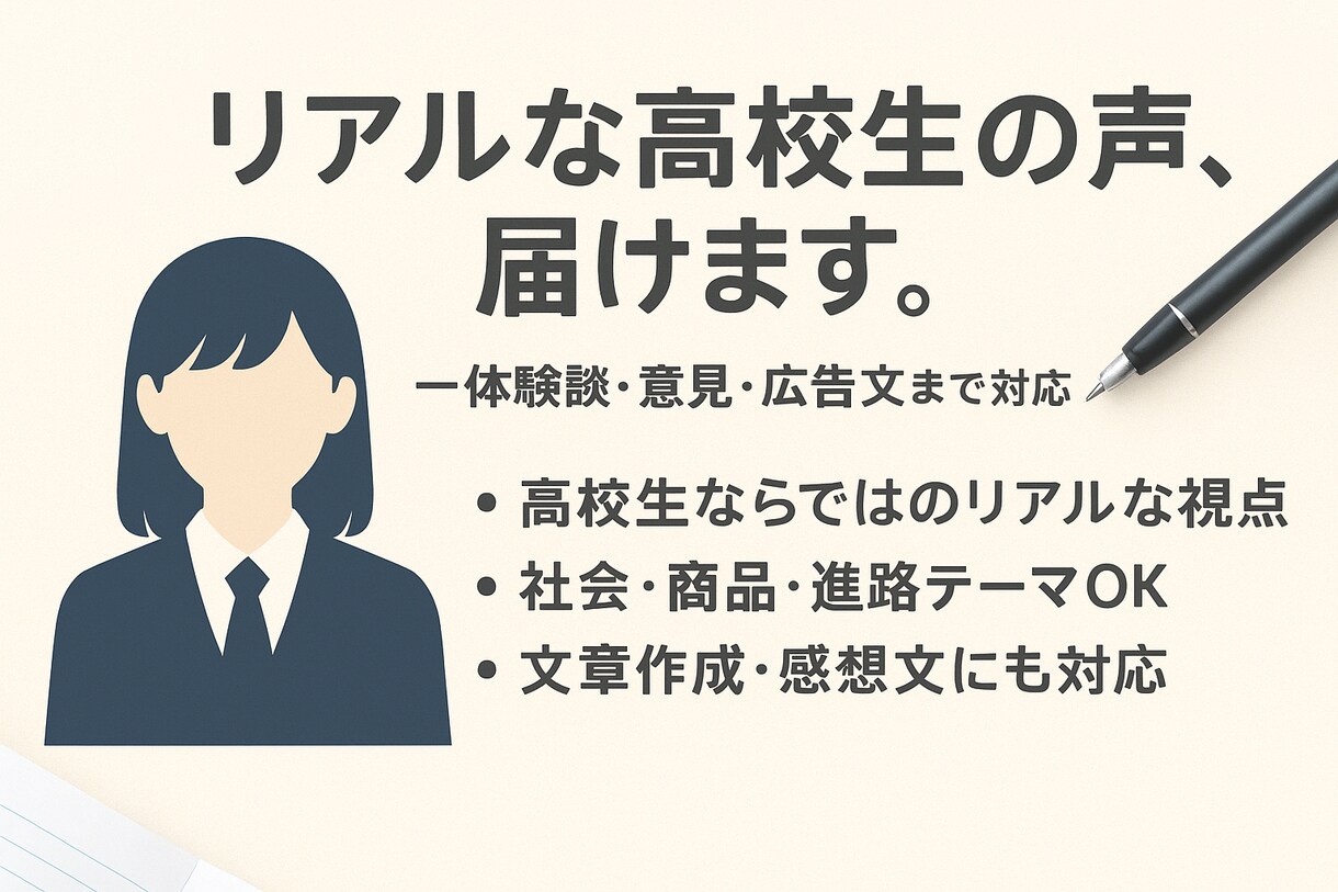 高校生のリアルな意見・体験をお伝えします 商品、学校生活、流行、など「高校生ならではの本音」を伝えます イメージ1