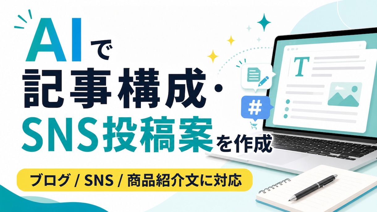 AIで記事構成やSNS投稿案を作りますます ブログ・SNS・商品紹介文を手軽に作成 イメージ1