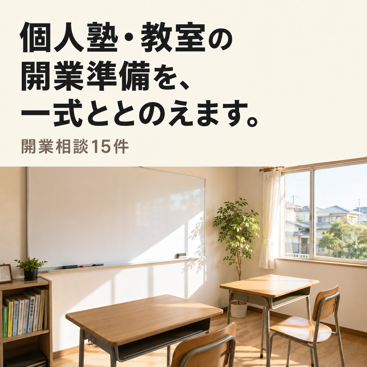 個人塾・教室の開業準備を一式ととのえます 開業相談15件。ひとりで考えるより，早く正確に整います イメージ1