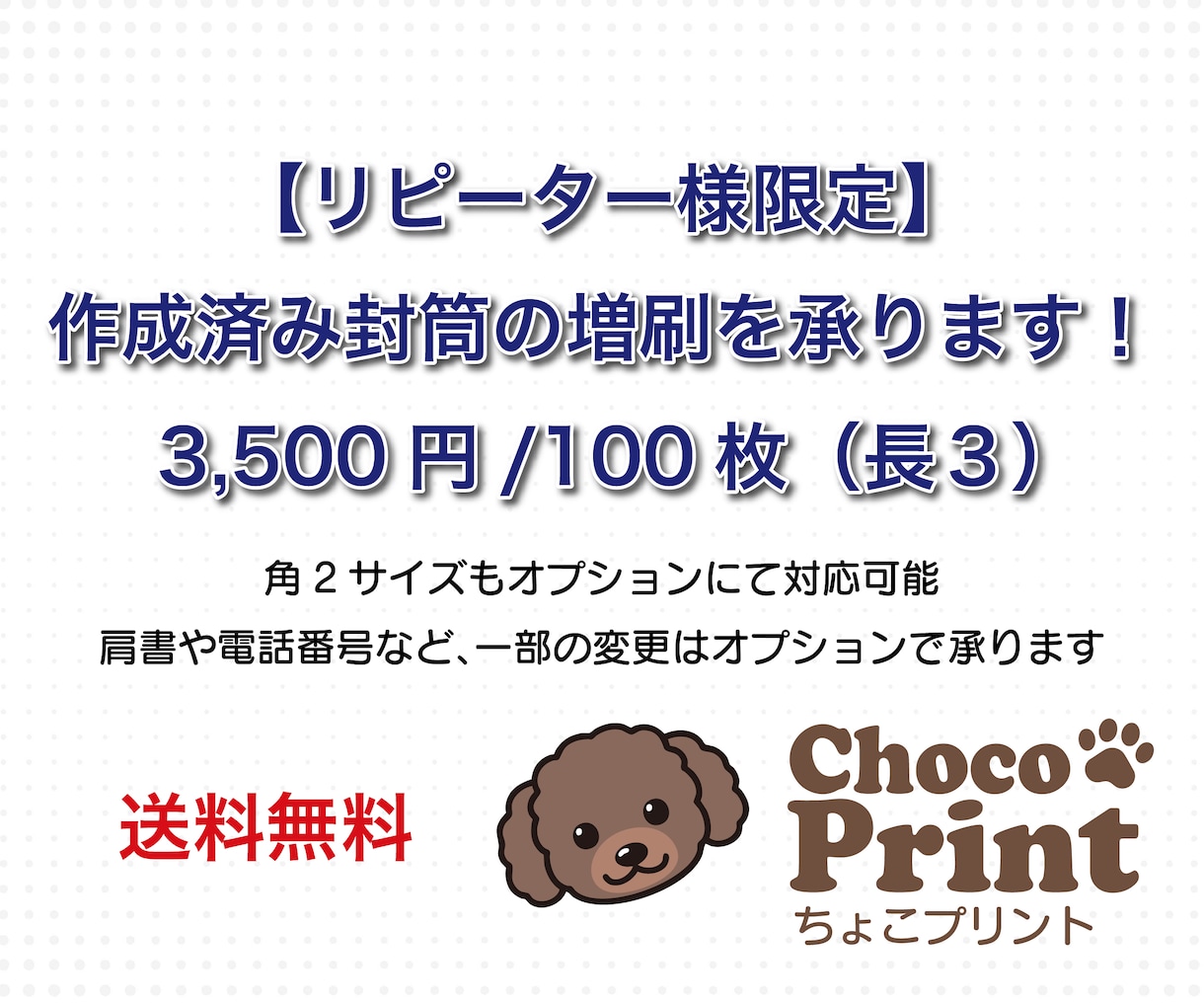 リピーター様限定：作成済み封筒の増刷を承りますます 過去のご依頼データをそのまま使用！増刷発送します イメージ1