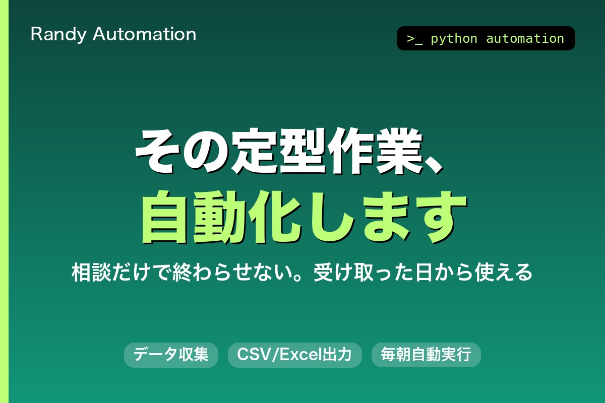 毎日の手作業をPythonで自動化します 相談だけで終わらせず動くツールを納品します イメージ2