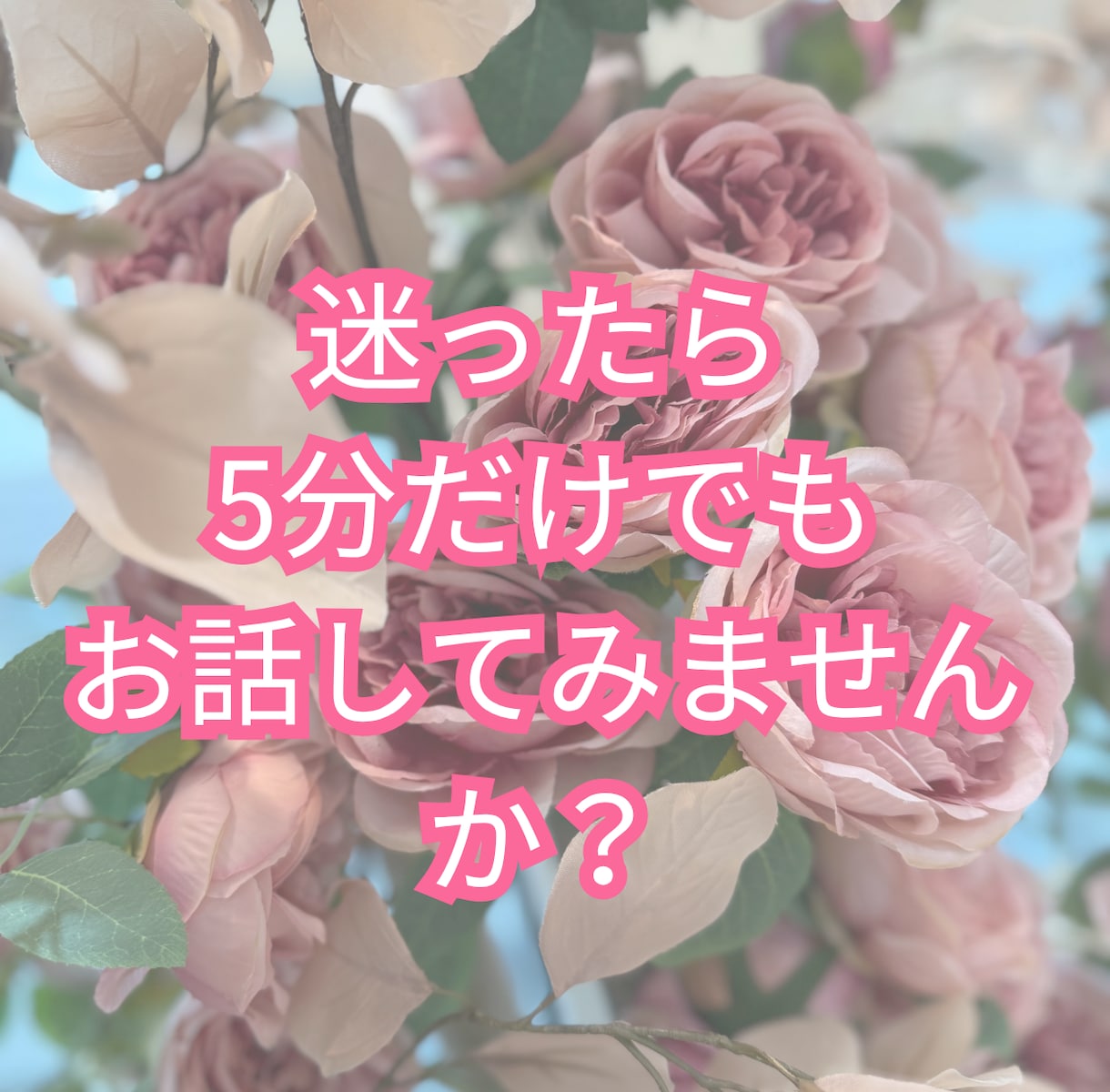40代の恋愛相談｜心の整理を支えます 再び愛を受け取れる心に導きます イメージ3