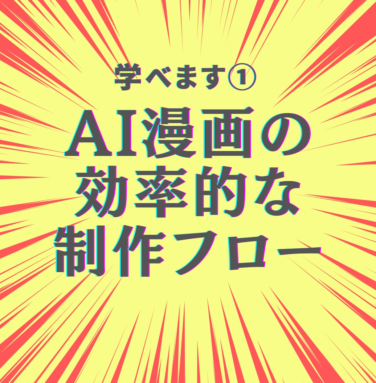 Kindle出版×AI漫画をゼロからサポートします AIを使って漫画を描こう！初心者でも実践できるノウハウを提案 イメージ4