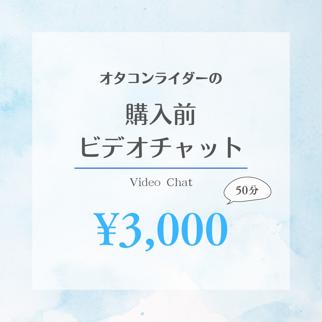 購入前ビデオチャット打ち合わせに対応します まずはメッセージチャットにてご連絡ください イメージ1