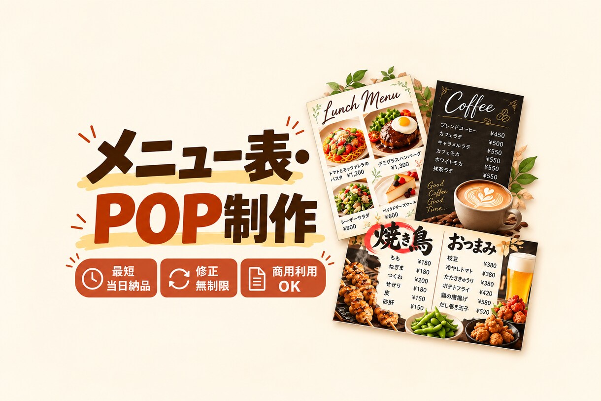 店舗向けPOP・メニュー表を制作しますます AI活用で最短当日納品。修正無制限で対応します イメージ1