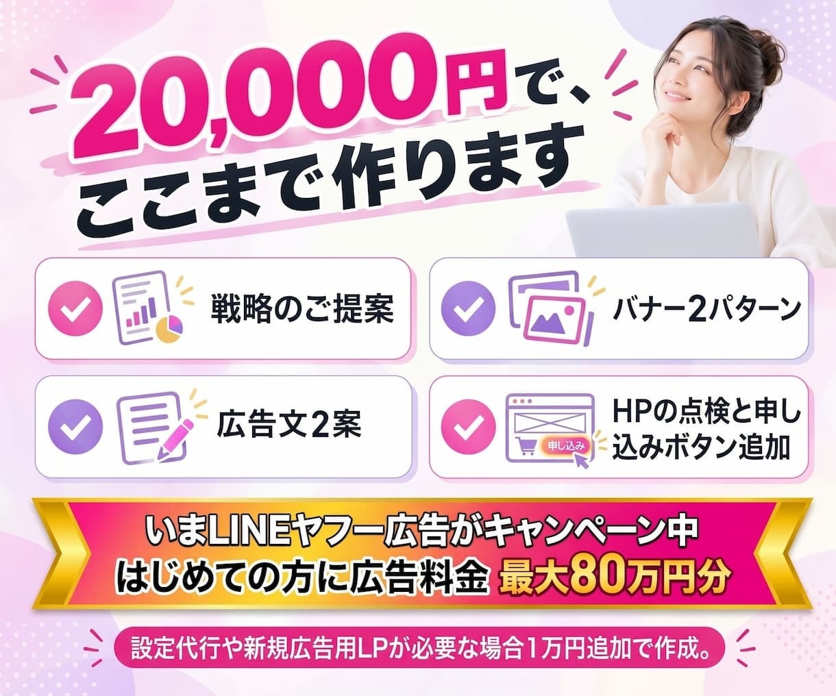 LINE広告を丸ごと制作。リンク先のHPも整えます LINEヤフー広告対応。プロが戦略・提案から制作まで一気通貫 イメージ4