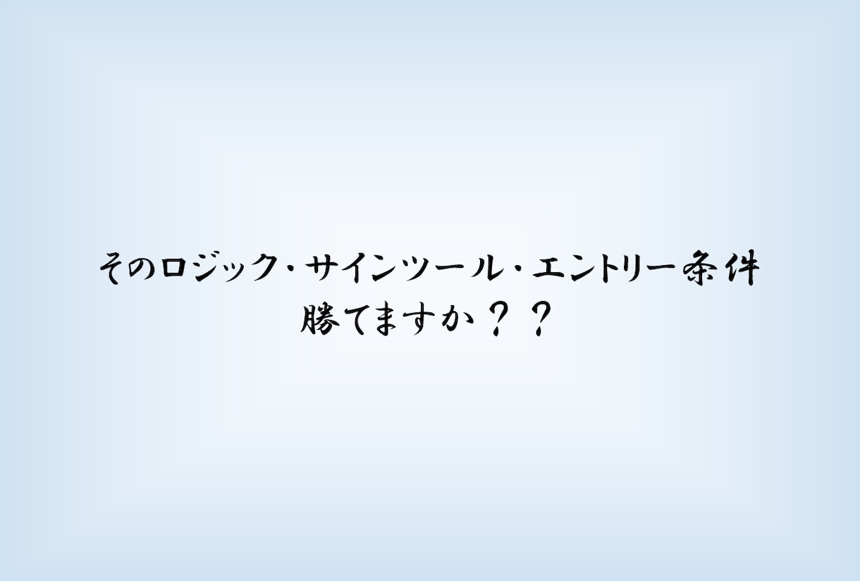 BO／FX手法の過去検証を代行します 相場で勝ち続ける為に。今この時から。 イメージ1