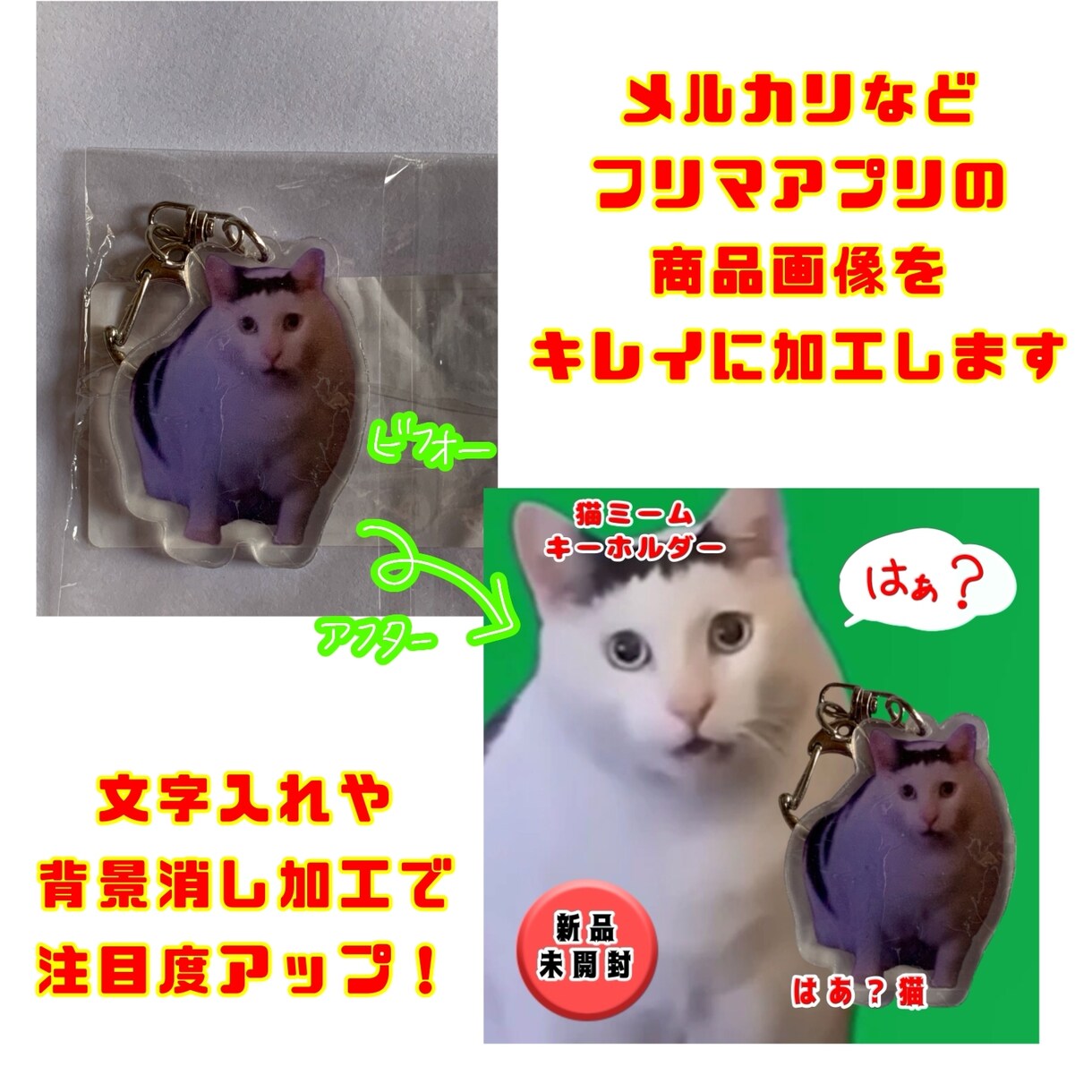 10枚までok フリマアプリの商品画像を加工します 注目度アップ!文字入れ、背景消し、合成加工で魅力的な画像に イメージ1