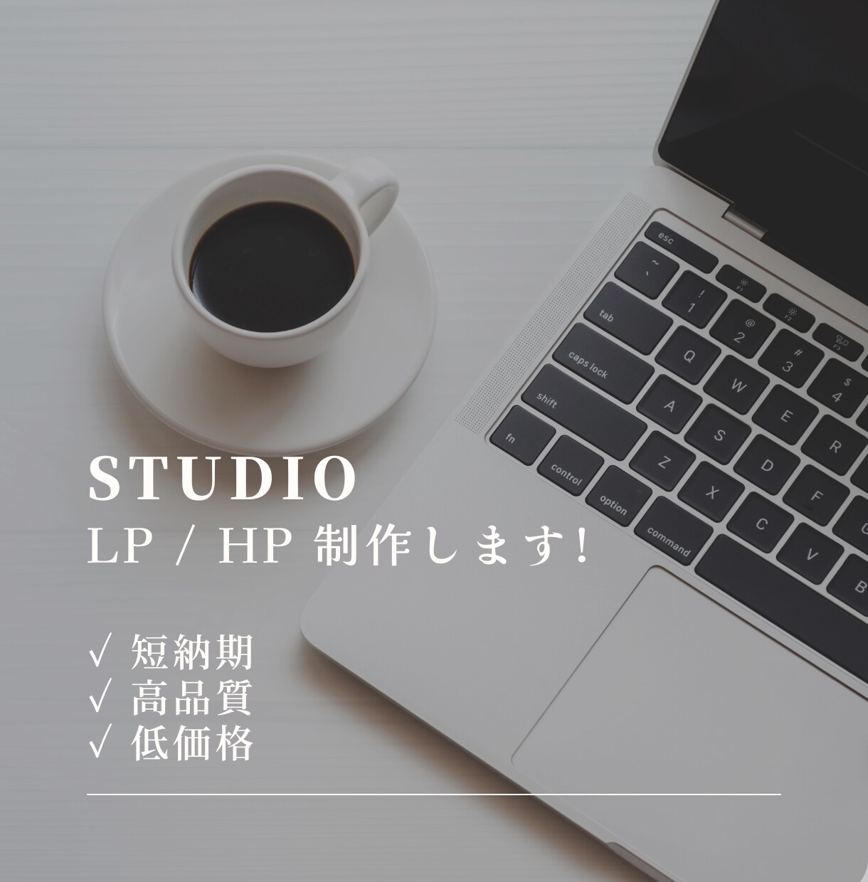 STUDIO｜格安でwebサイトを作成します 【格安】【短納期】【高品質】なwebページを制作いたします！ イメージ1