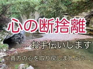 心の断捨離お手伝いします 心に溜まったゴミを捨てちゃいましょう！ イメージ1
