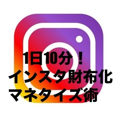 Instagram でお金は稼げます インスタで稼ぐあっと驚くマネタイズ術。副収益得てみませんか？ イメージ1