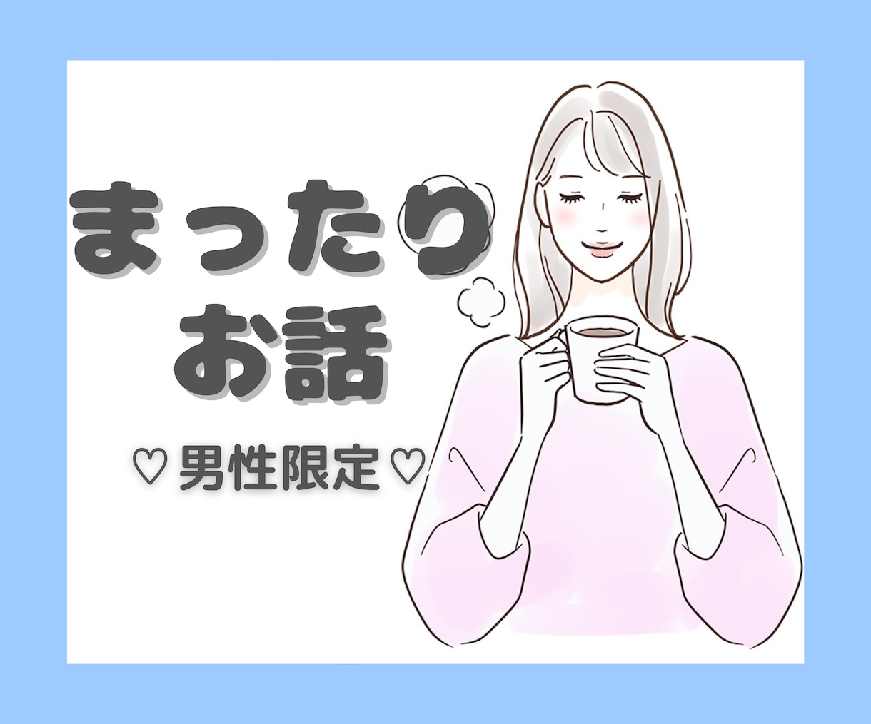 男性限定♡ゆるふわ主婦がゆっくり優しくお話聞きます 人には言えないこと・自慢話・相談・何でも受け止めます♡ イメージ1
