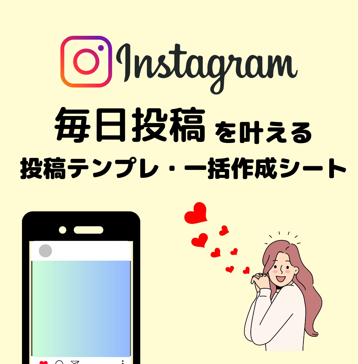 Instagramの毎日投稿をお手伝いをします テンプレートと一括作成で発信にかかる時間を短縮♪ イメージ1