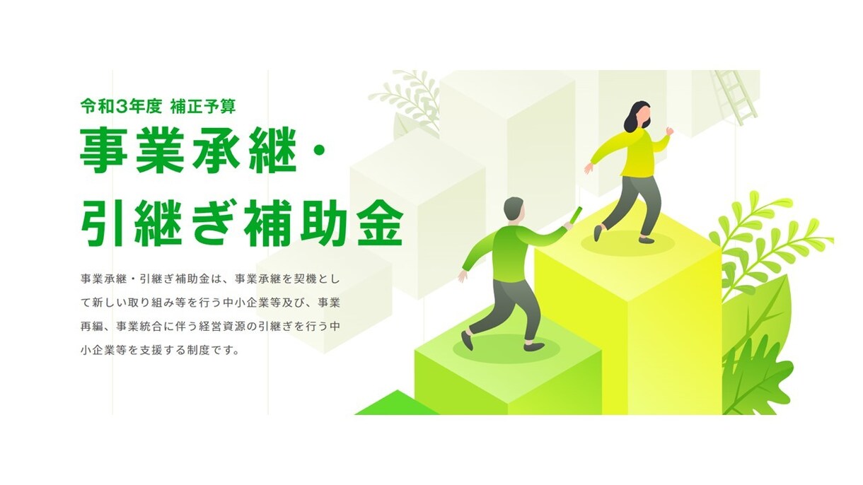 事業承継・引継ぎ補助金の事業計画をアドバイスします 採択率100％の中小企業診断士が事業計画書をアドバイスします イメージ1