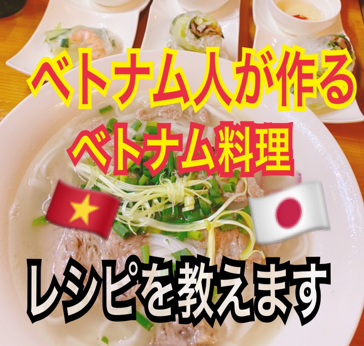 ベトナム人が作るベトナム料理のレシピを教えます 本場の味を家庭で楽しめます♪♪ イメージ1