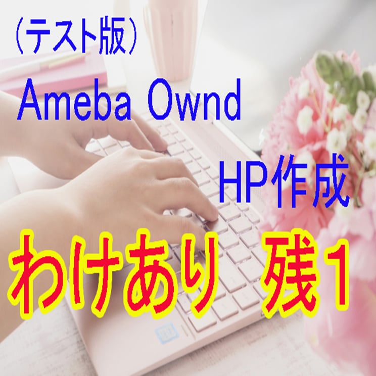 訳あり Ameba Owndホームページ作成します 1名様　限定　プロが作るオウンドHP　早い者勝ちプラン イメージ1