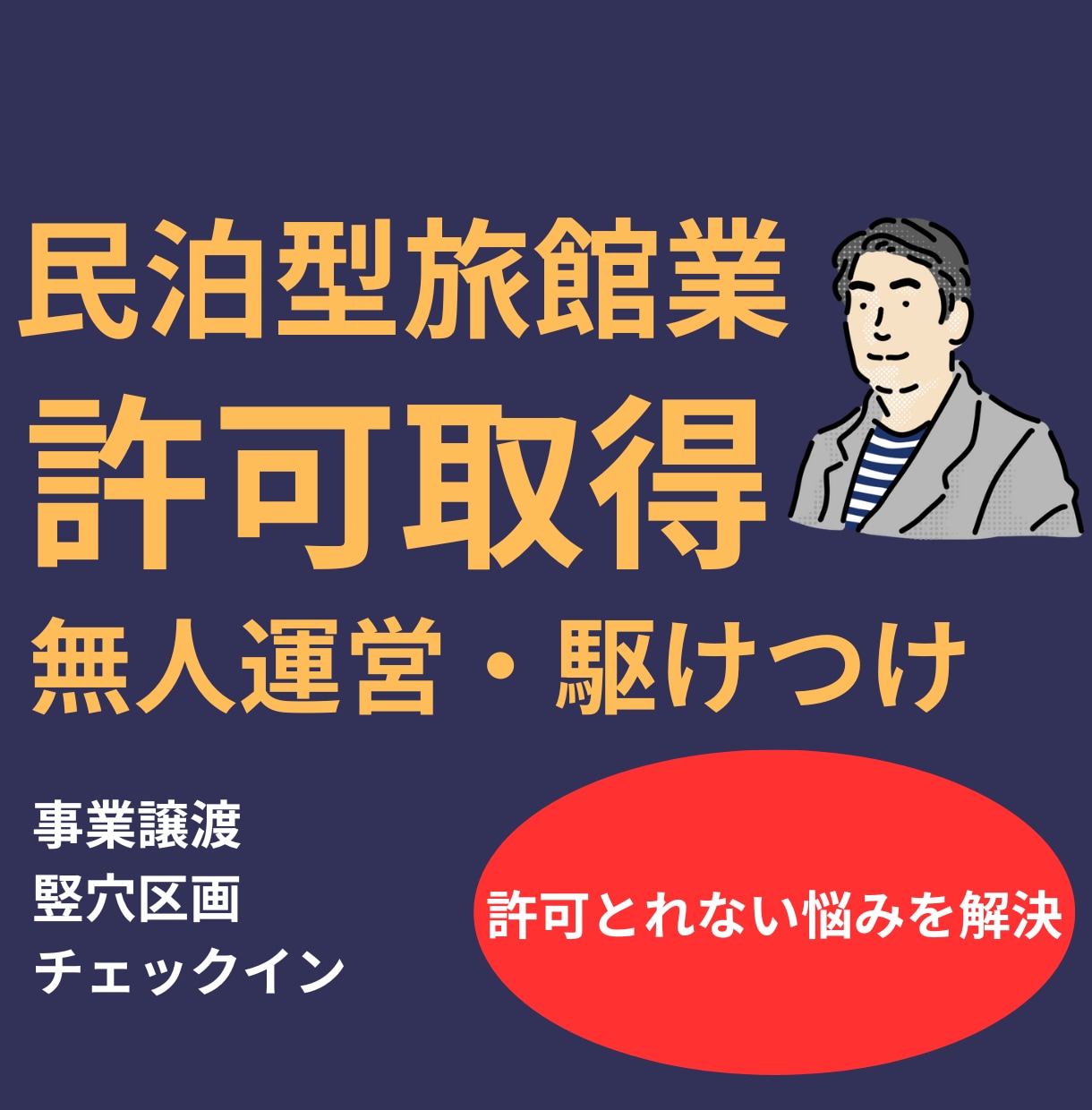 民泊型旅館業申請,無人運営のうまいやり方教えます 合法に、駆けつけなどをクリアして、許可取得します。 イメージ1