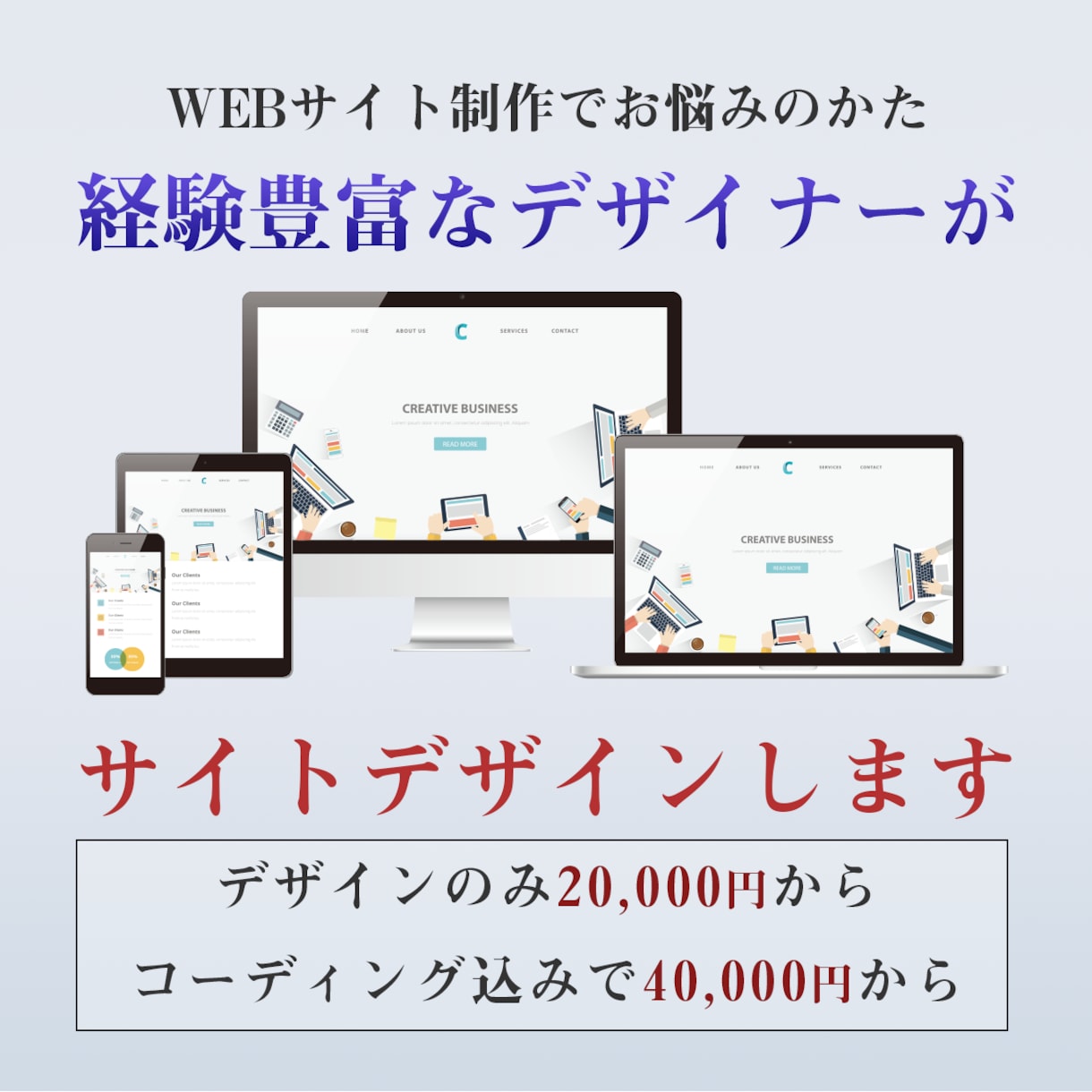 スマホ込みで格安！Webデザインいたします 経験豊富Webデザイナーが丁寧に対応 イメージ1