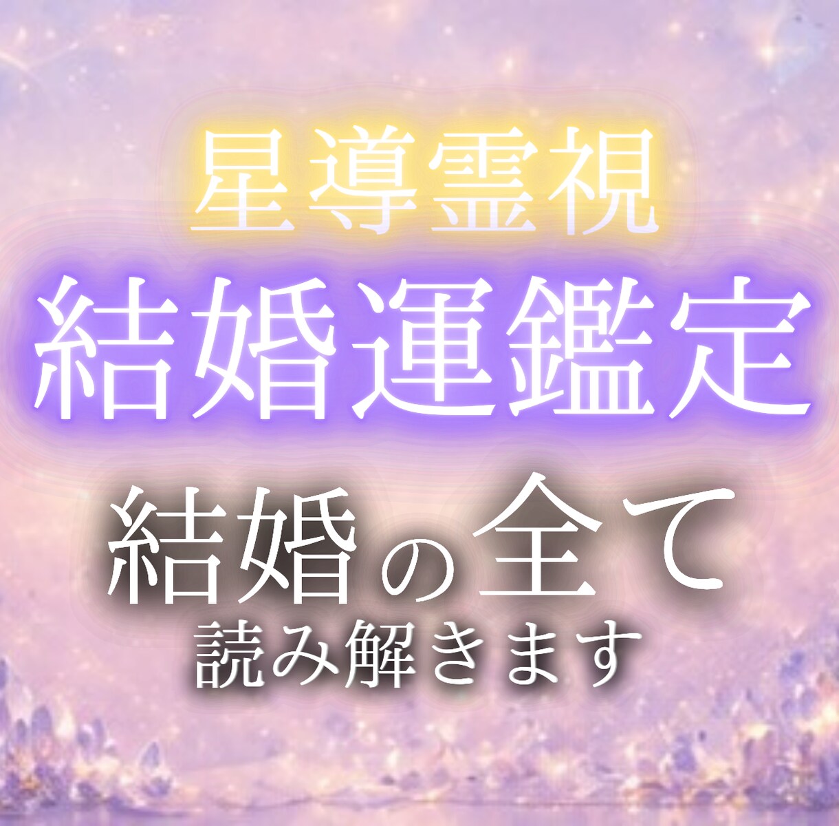 本当に愛される未来、一緒に視ていきます あなたの幸せな結婚を、私が本気で応援します。 イメージ1