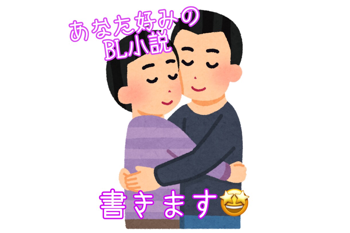 あなた好みのcp！萌えるBL小説を書きます 先輩後輩、人外、純愛など！あなたが読みたいBLを！ イメージ1