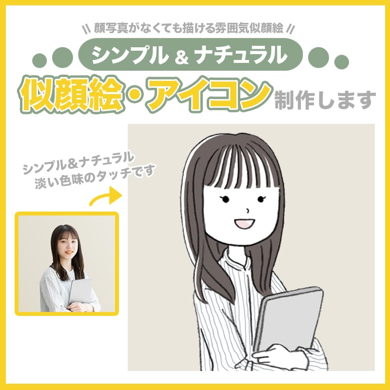 シンプル＆ナチュラルな似顔絵を制作します 顔写真がなくても描ける雰囲気似顔絵イラスト イメージ1