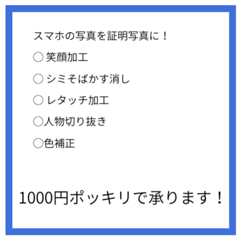 スマホの写真を証明写真に加工します 最短1日！印刷も承ります。就活、証明証など イメージ2