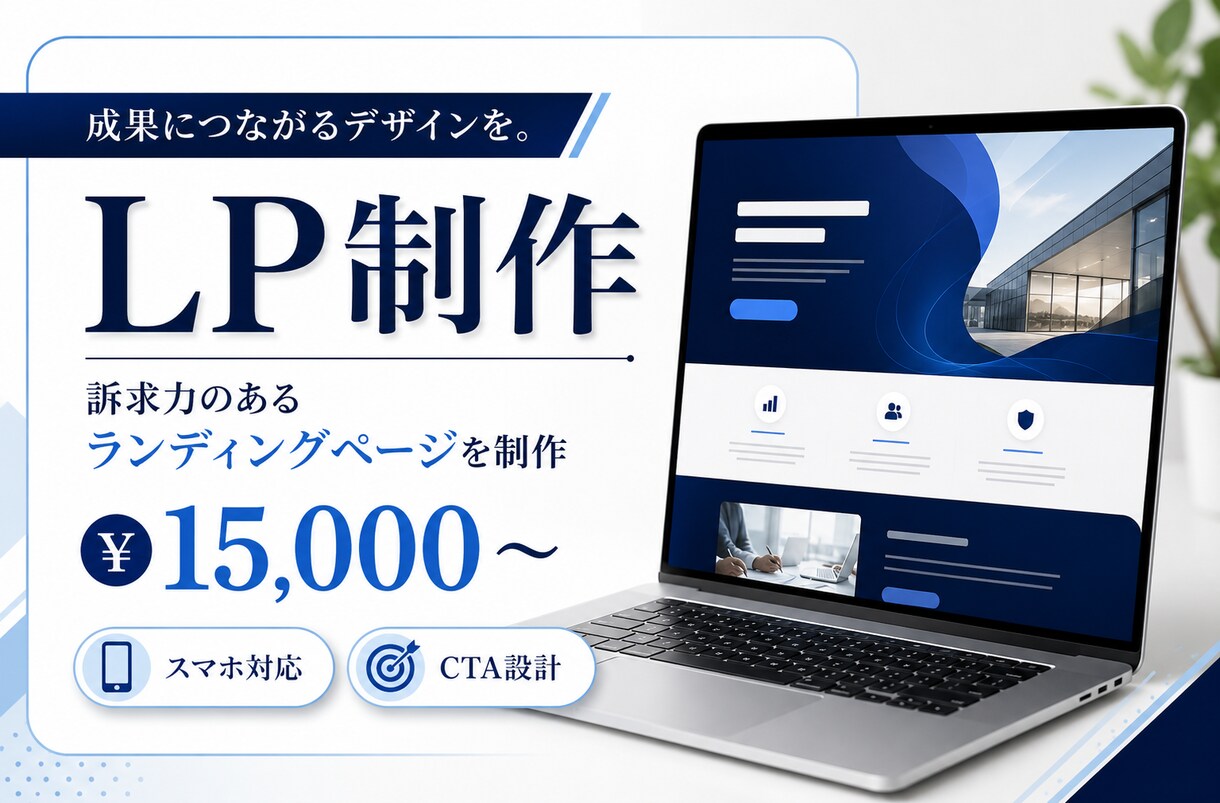 丁寧ヒアリングでLP制作・コーディングします 丁寧なヒアリングで成果につながるLPを制作します イメージ1