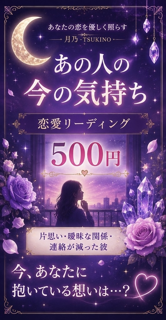 あの人の今の気持ちを恋愛リーディングしますます 片思い・曖昧な関係・連絡が減ったあの人の気持ちを丁寧に観ます イメージ1