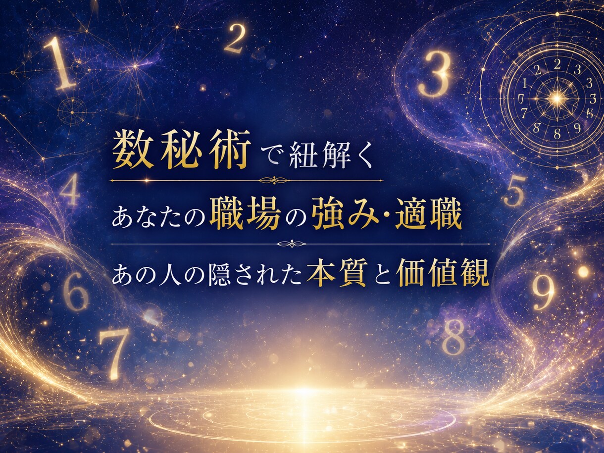 数秘×宿曜　職場の人間関係・相性を徹底鑑定します AIの精密分析×誠実な洞察で苦手な上司・同僚との距離感を伝授 イメージ3