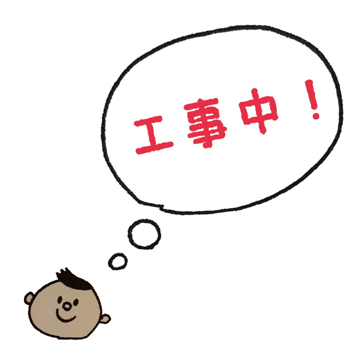 工事中！ イメージ1