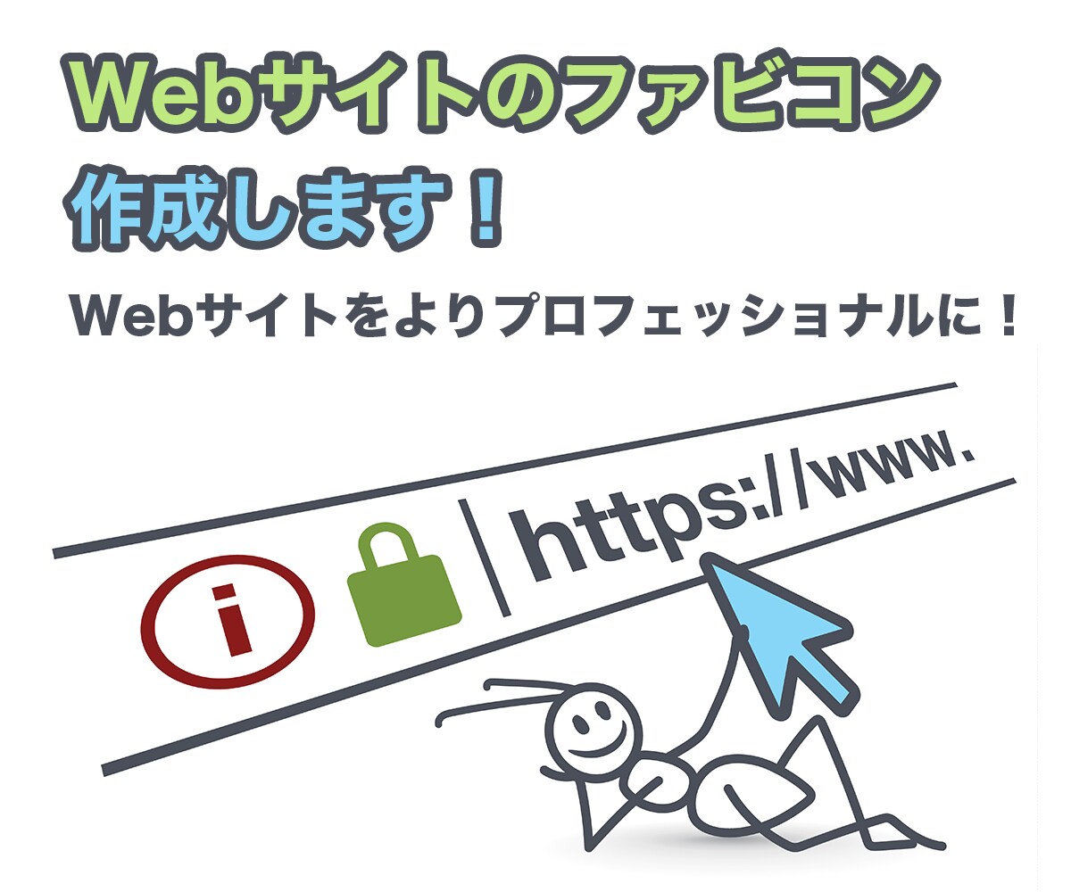 Webサイトのファビコンを作成します 小さくても馬鹿にできないアイコン、それがファビコンです！ イメージ1