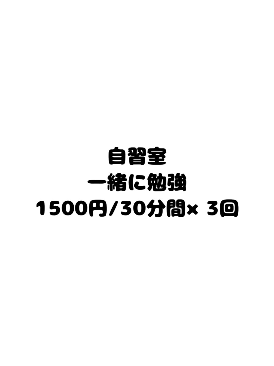 自習室！一緒に勉強します 1人ではあまり勉強できない方にオススメです！ イメージ1