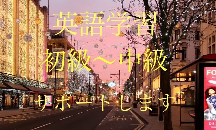 英語学習【初級〜中級】サポートします 飽きずに続けられる学習方法を提案します。 イメージ1