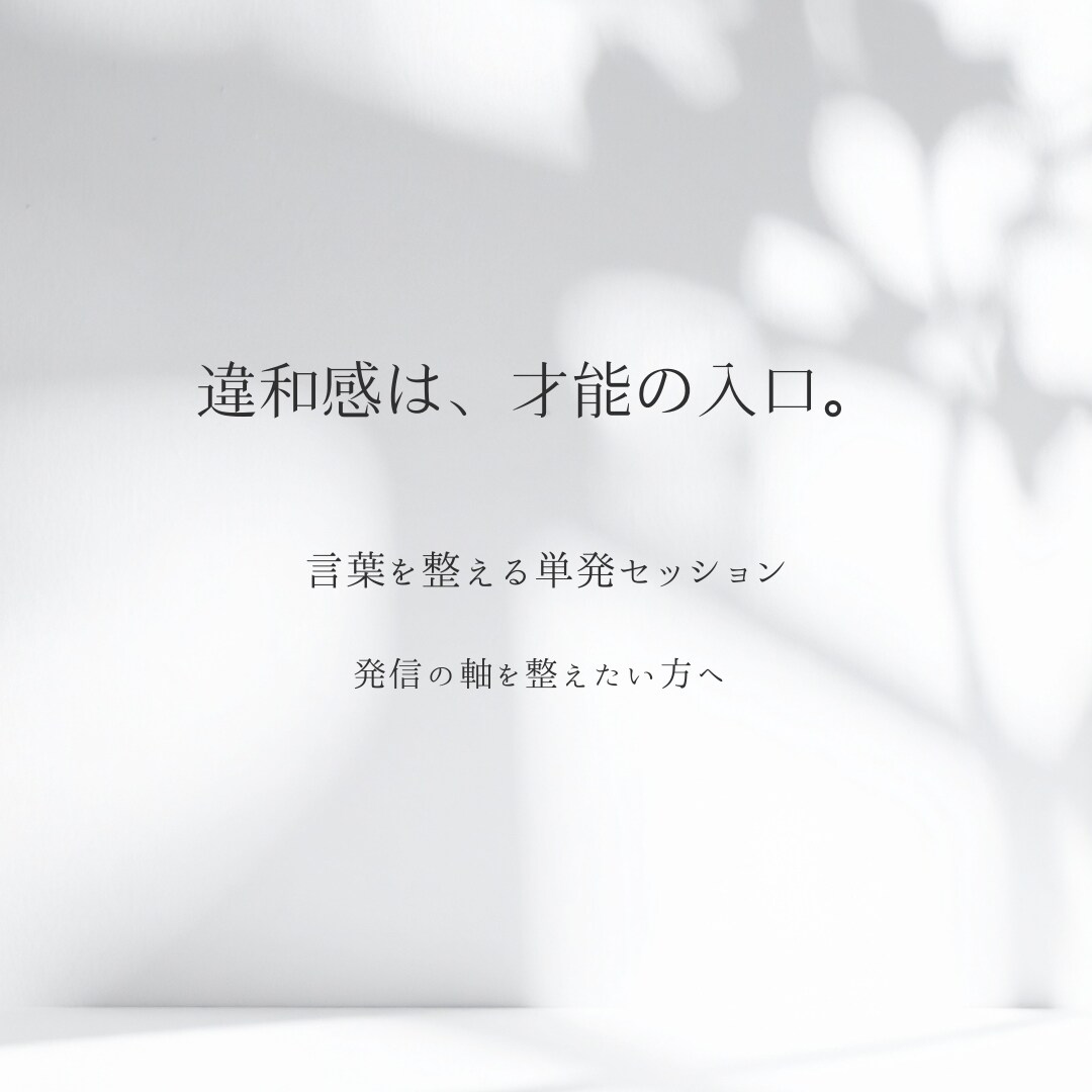 あなたの違和感の正体、言語化します 違和感を、才能の入口に。あなたらしい言葉で、軸を整える。 イメージ1